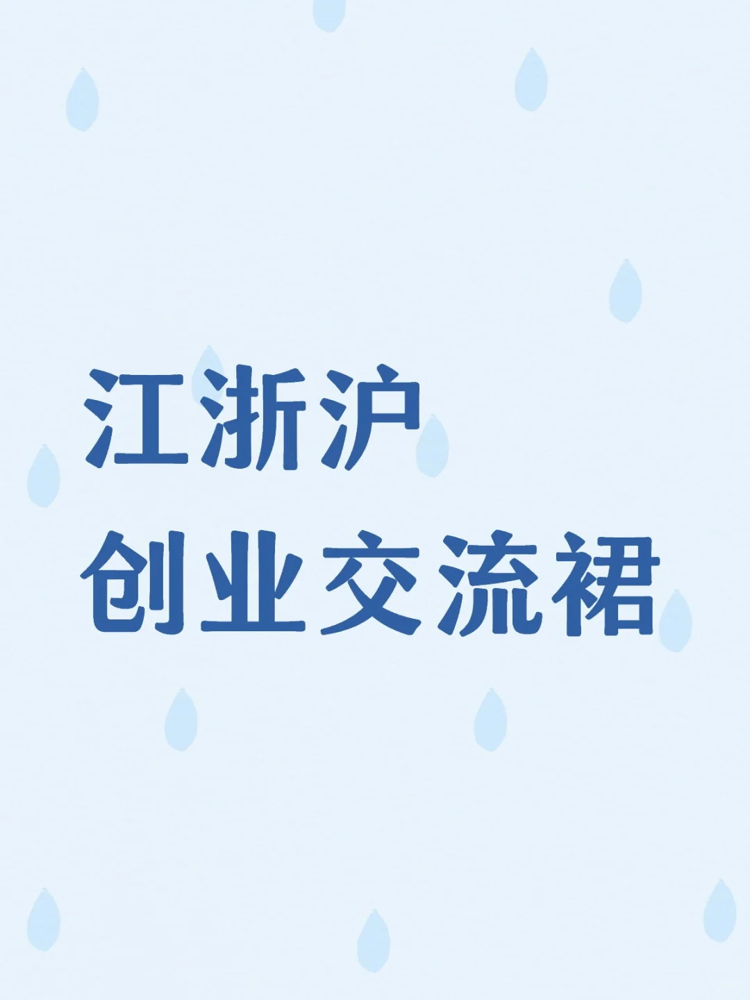 江浙沪的高质量创业圈子