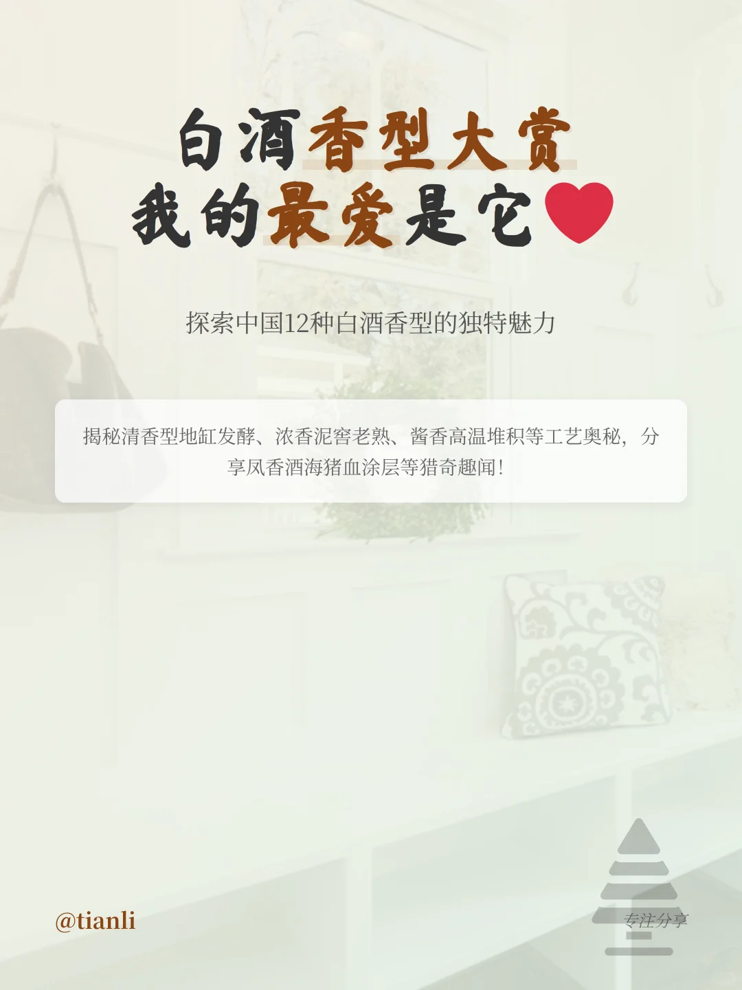白酒香型大赏！我的最爱是它❤️