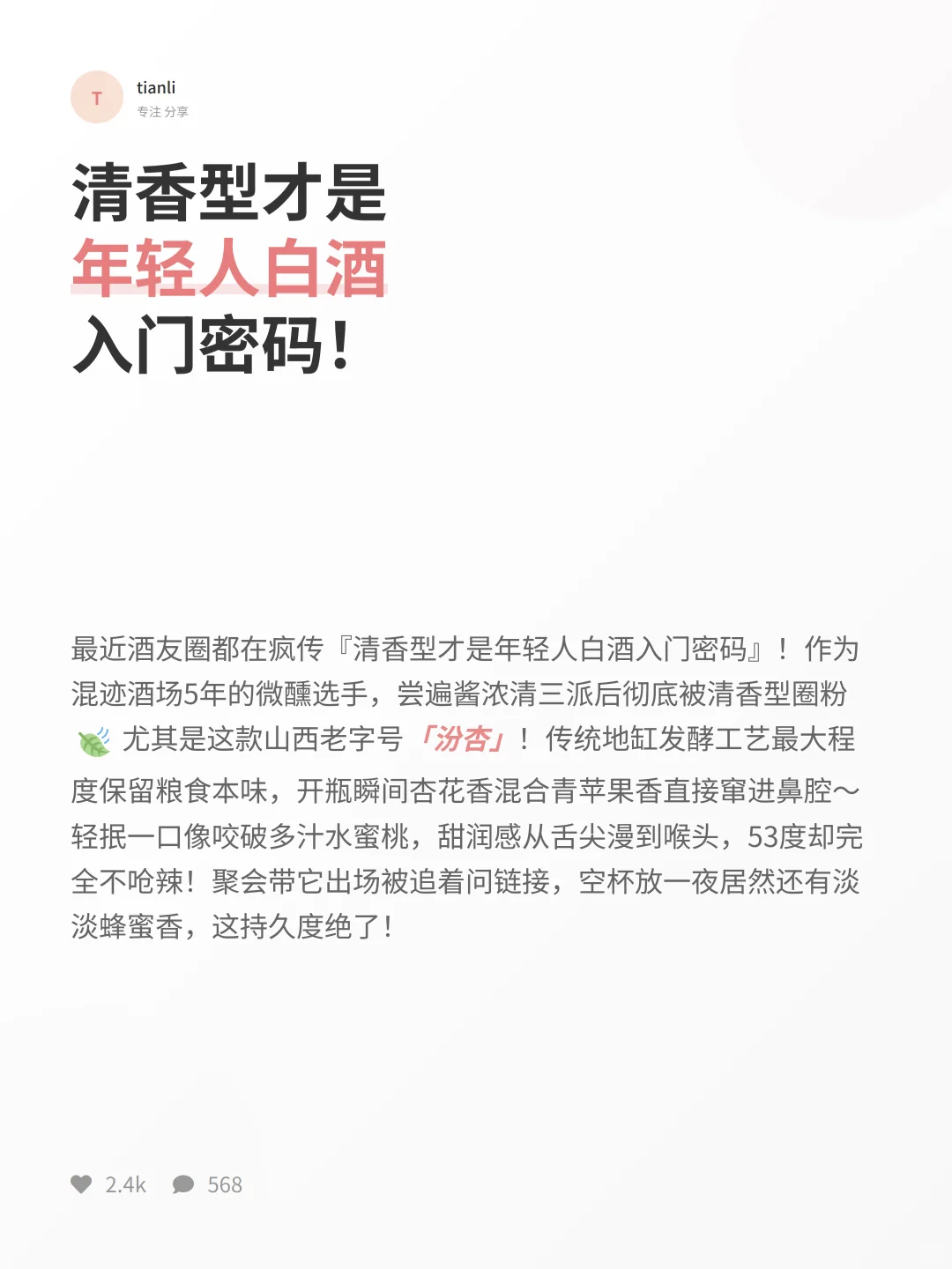 汾杏封神！清香型天花板太绝了?