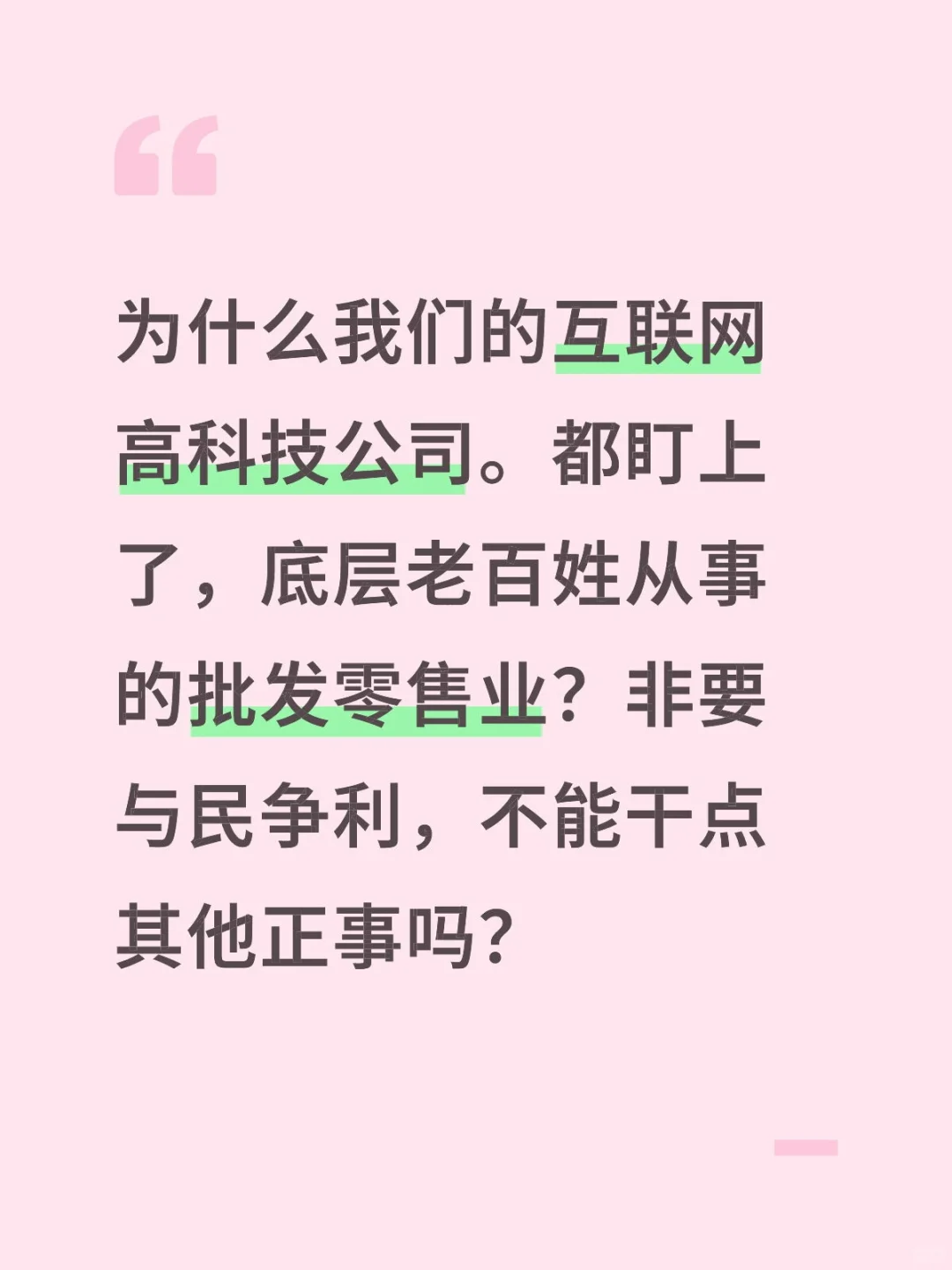 为什么互联网高科技公司，非要与民争利？