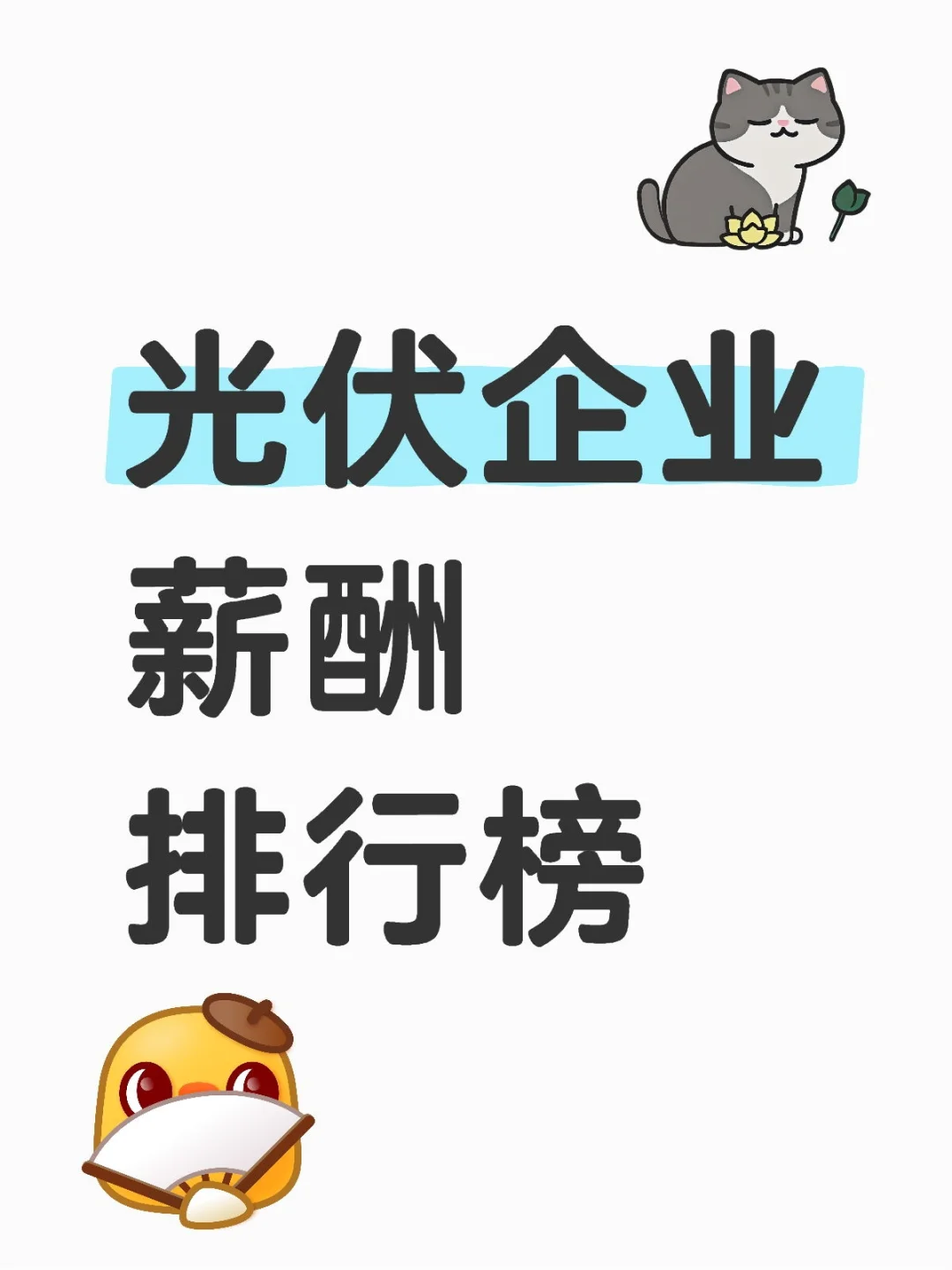 光伏企业薪酬排行榜