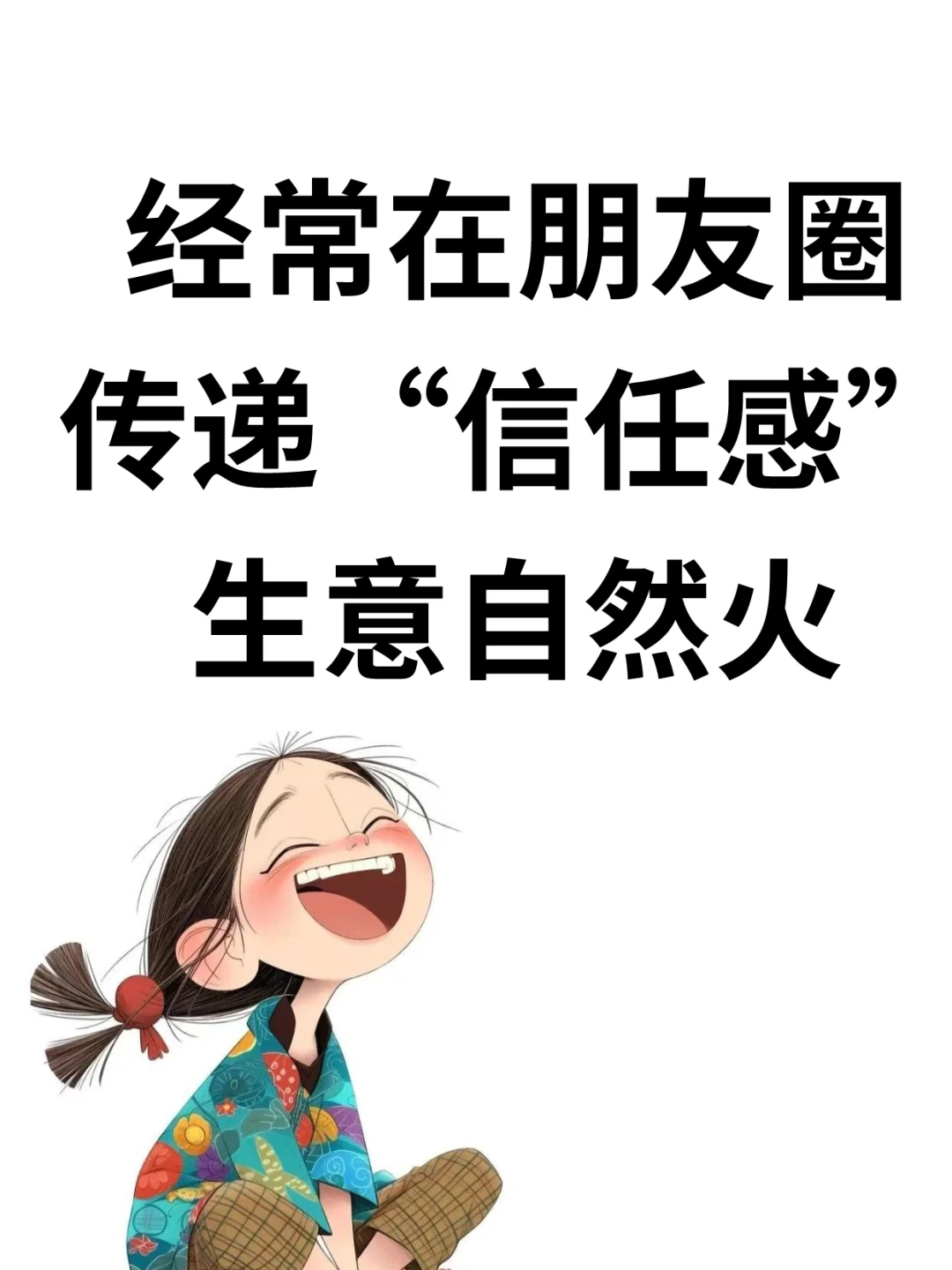 “经常在朋友圈传递‘信任感’，生意自然火