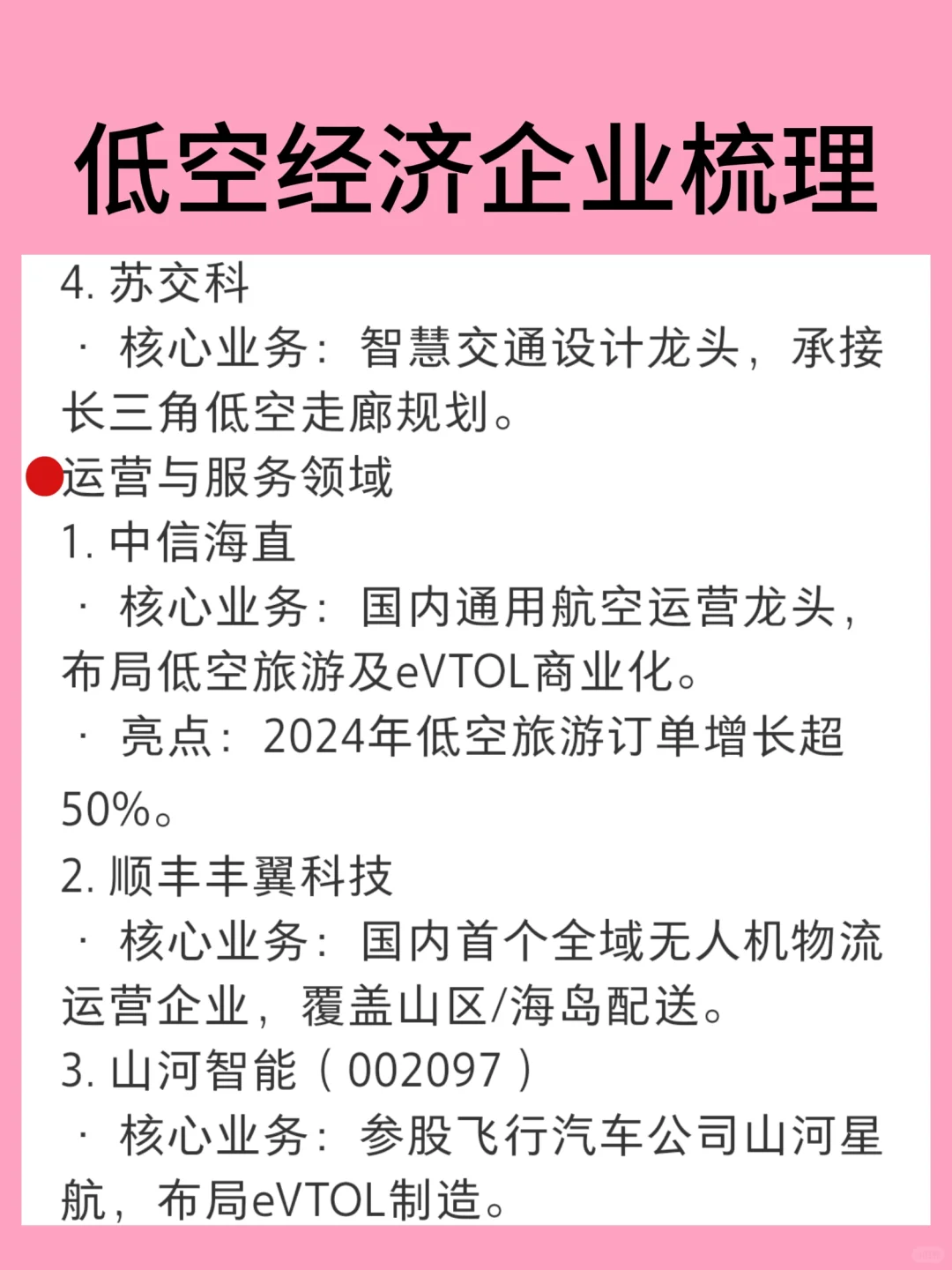 低空经济企业梳理