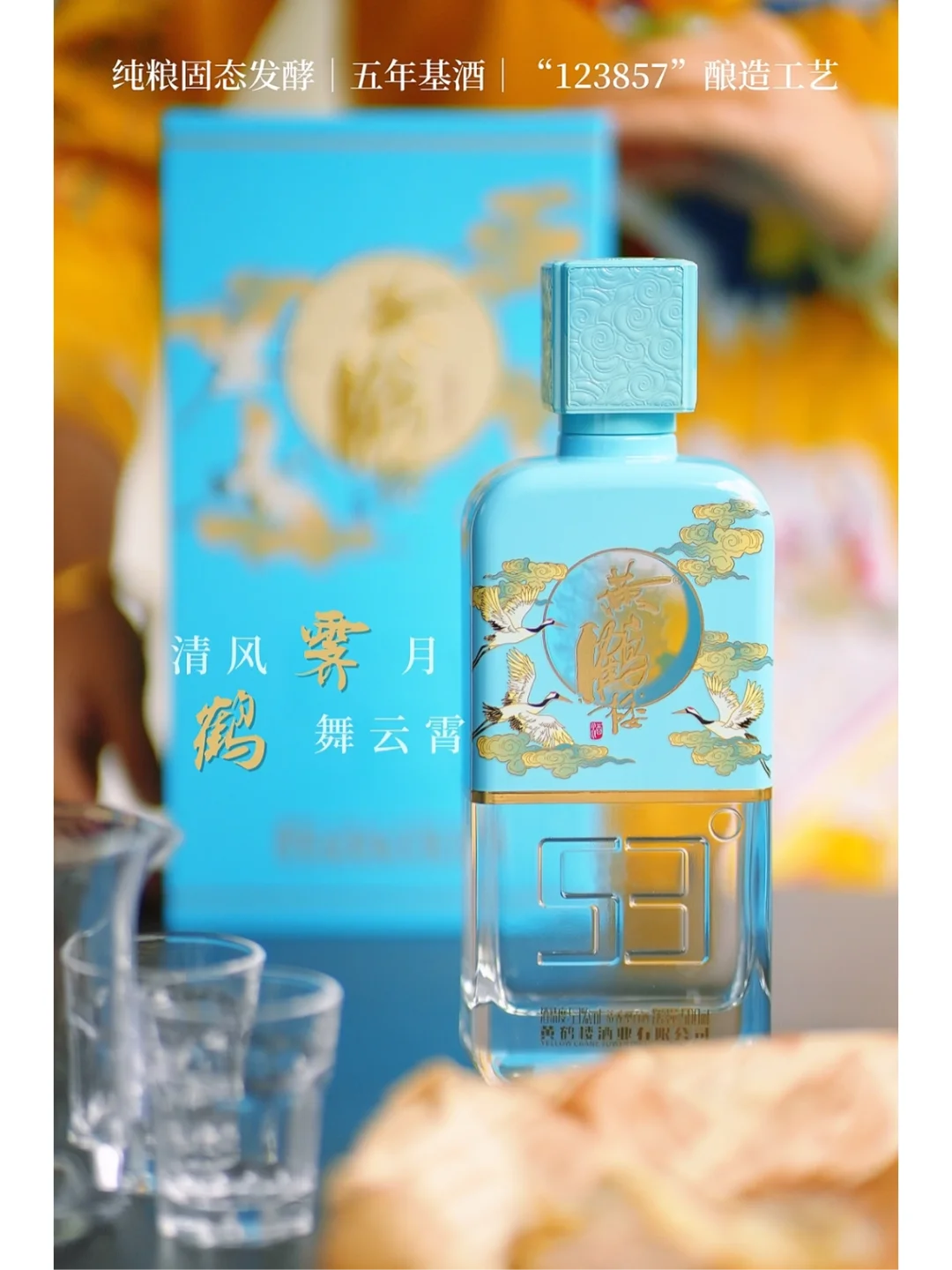 黄鹤楼·云霄53°｜清香型白酒