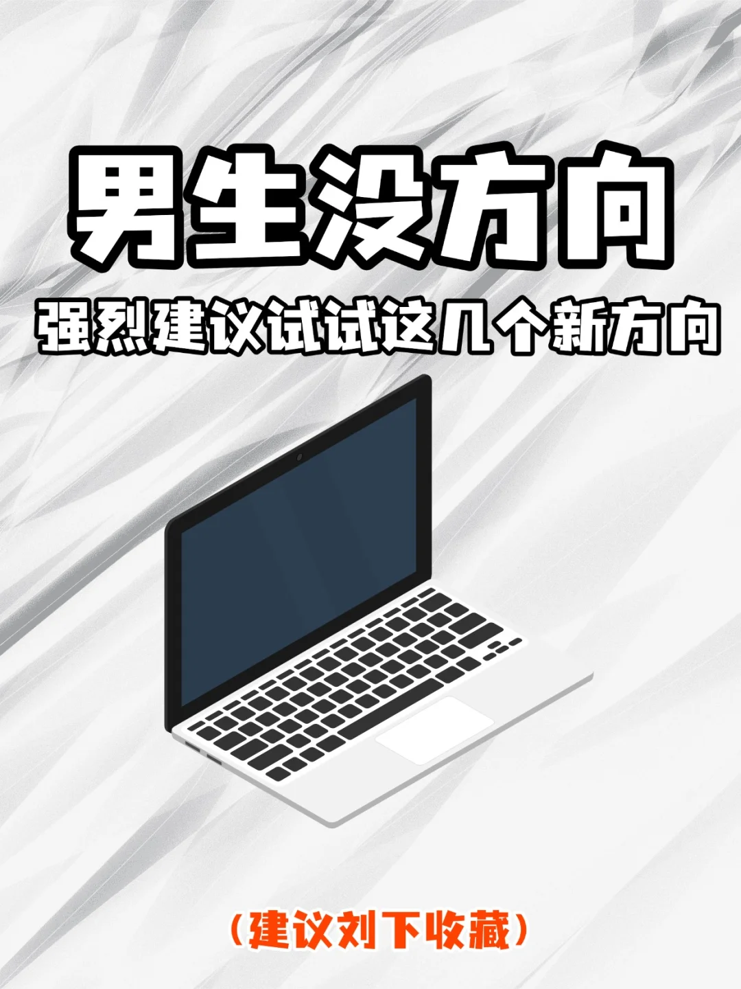 男生没方向？试试这几个新兴行业