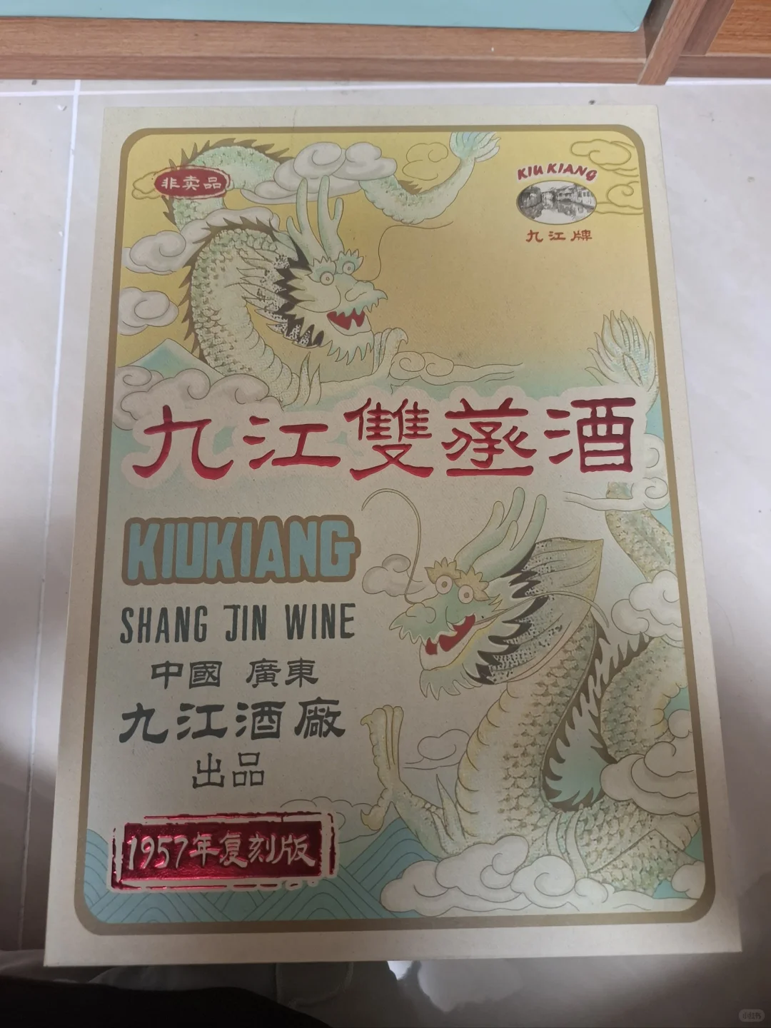 九江双蒸酒200周年纪念酒