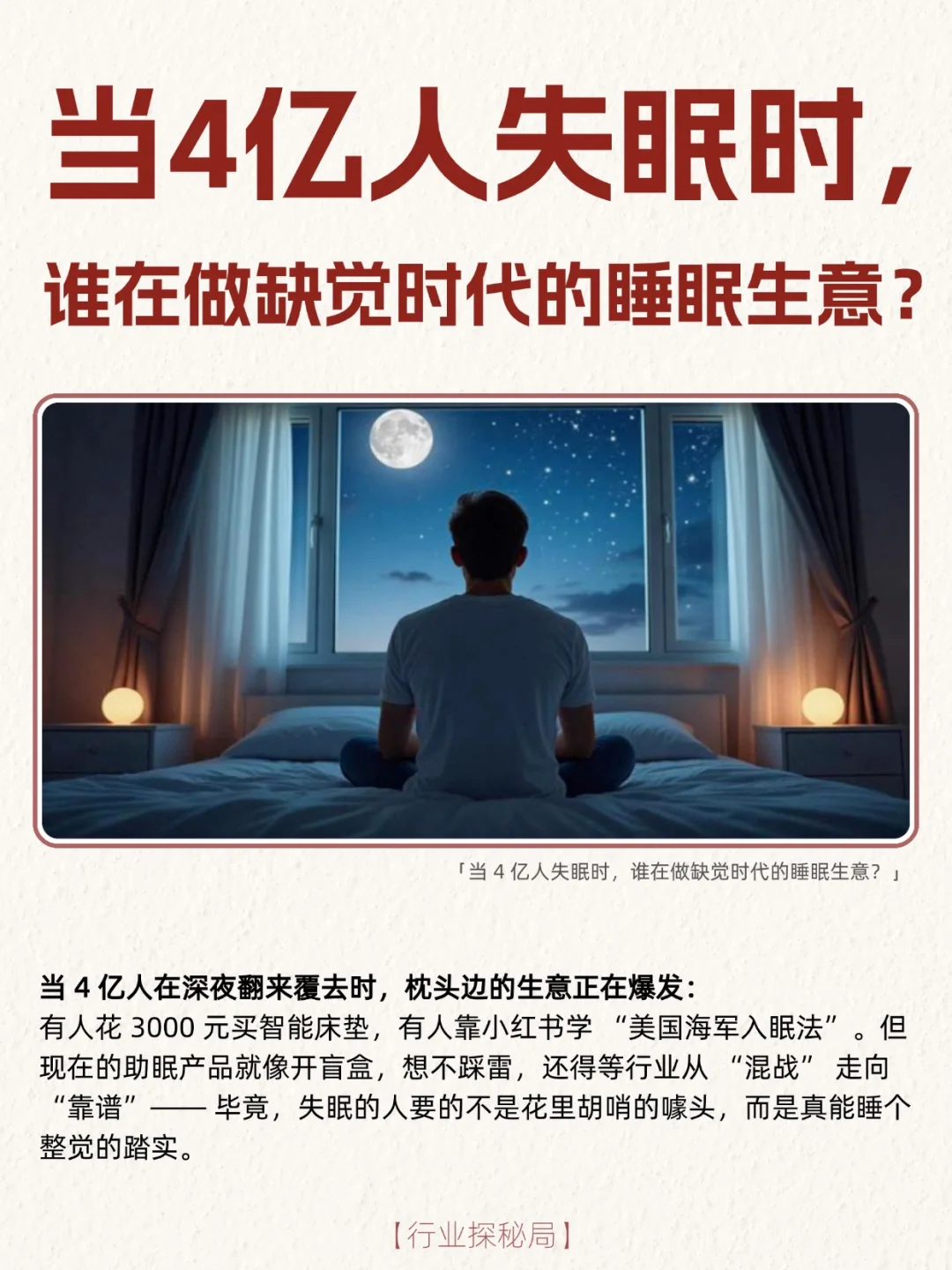 一个热门行业赛道：做缺觉时代的睡眠生意