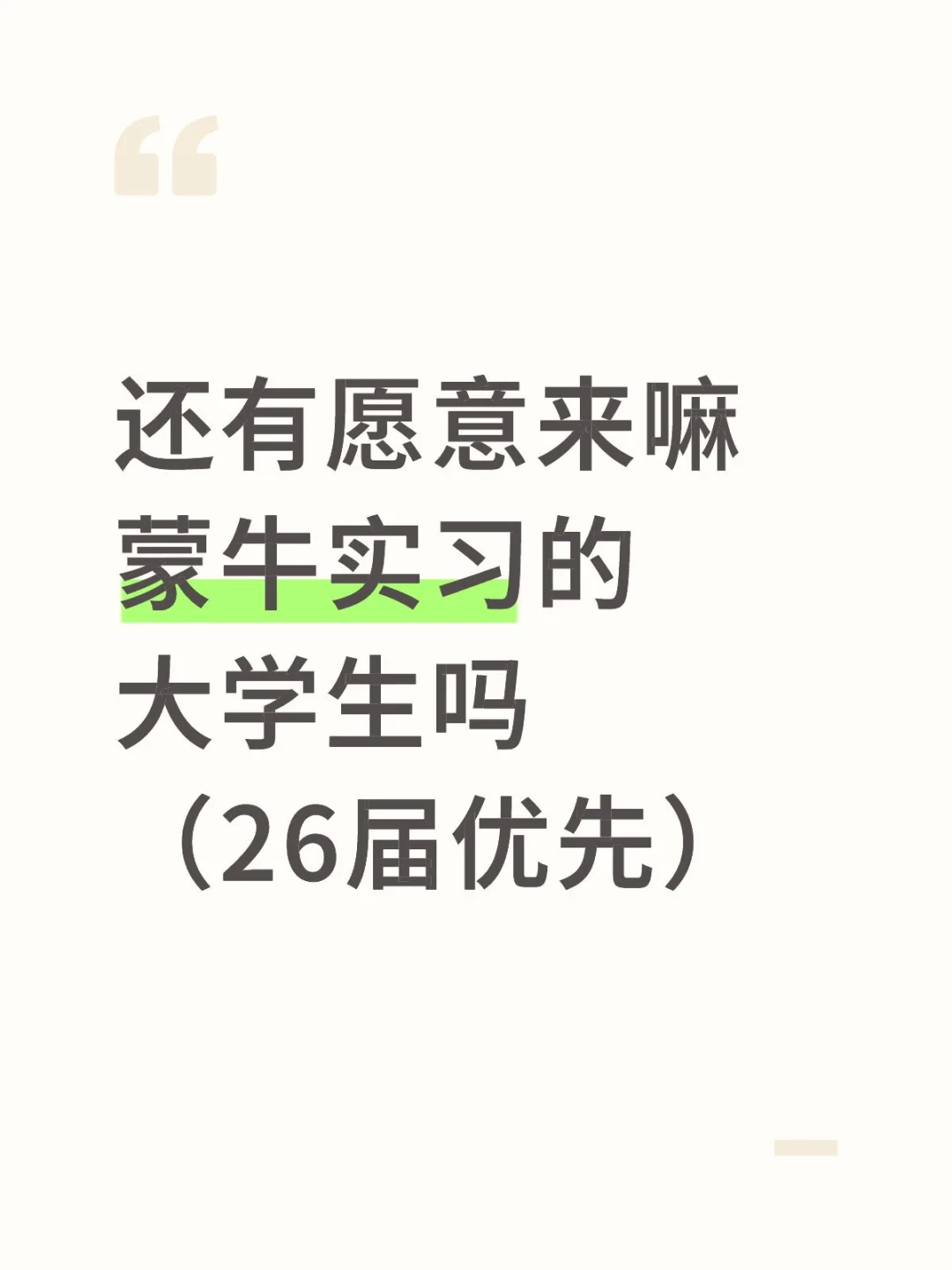 还有愿意来嘛蒙牛实习的大学生吗（26届优先