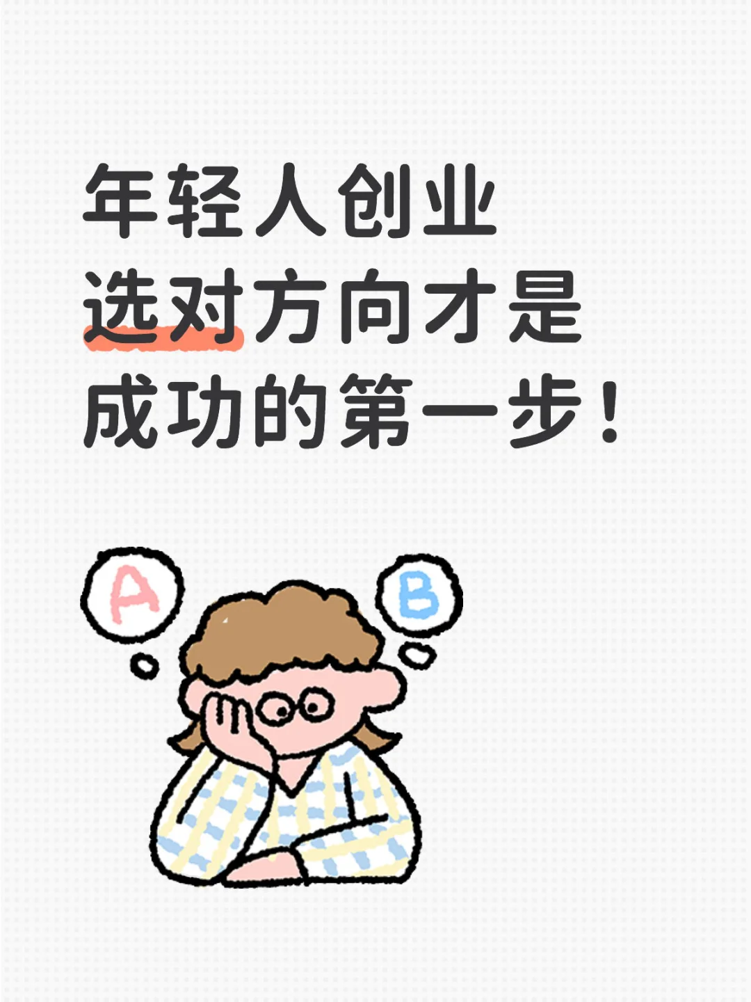 年轻人创业选对方向才是成功的第一步！