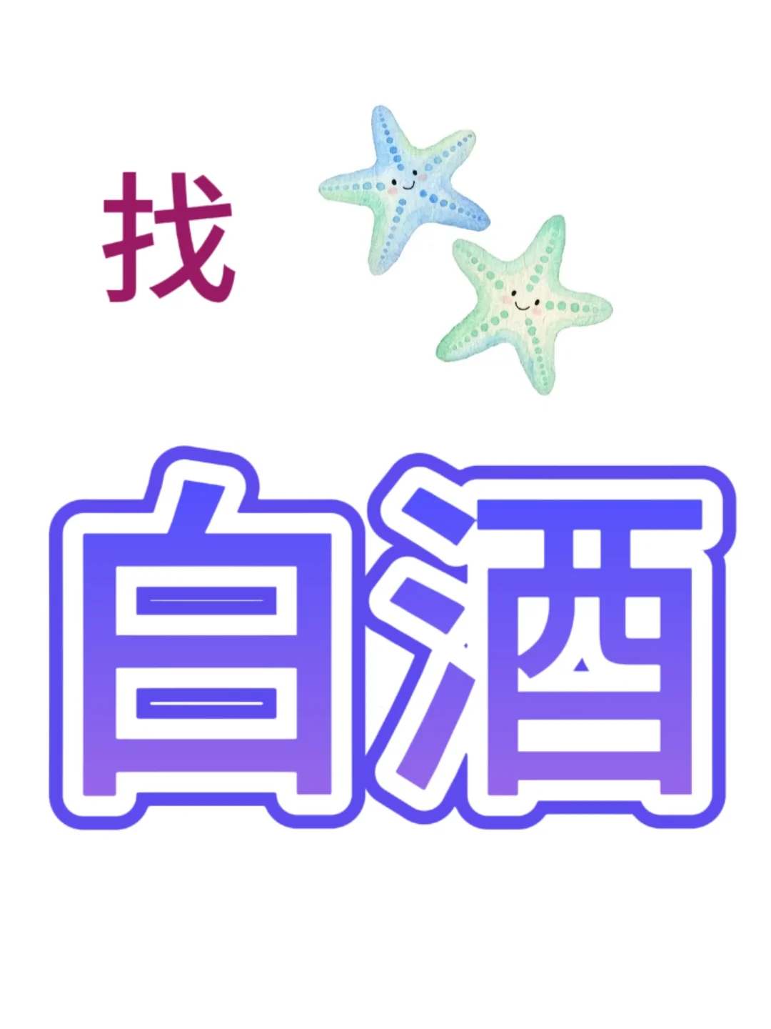 想要白洒！谁能帮帮我！