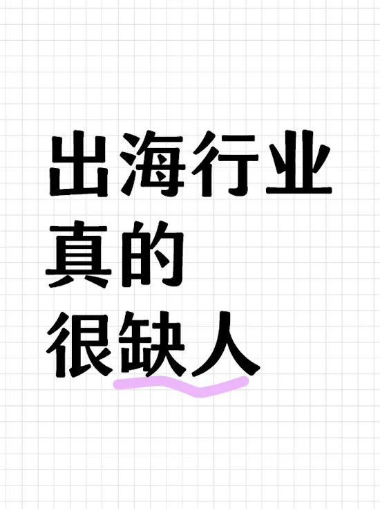 出海行业真的很缺人