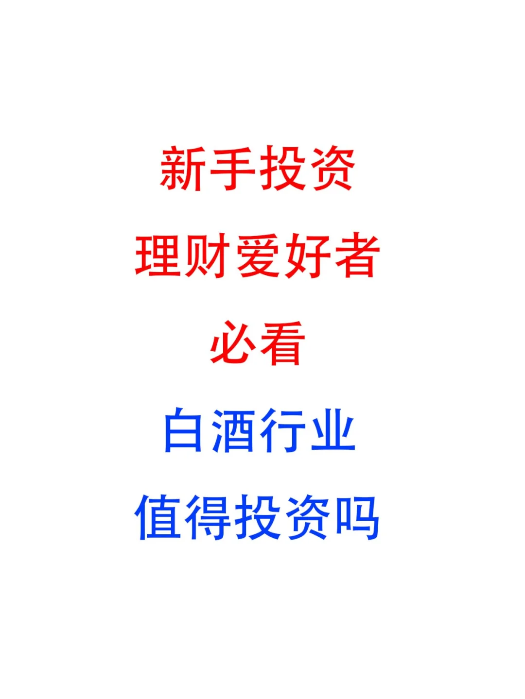 2024年白酒行业值得投资吗