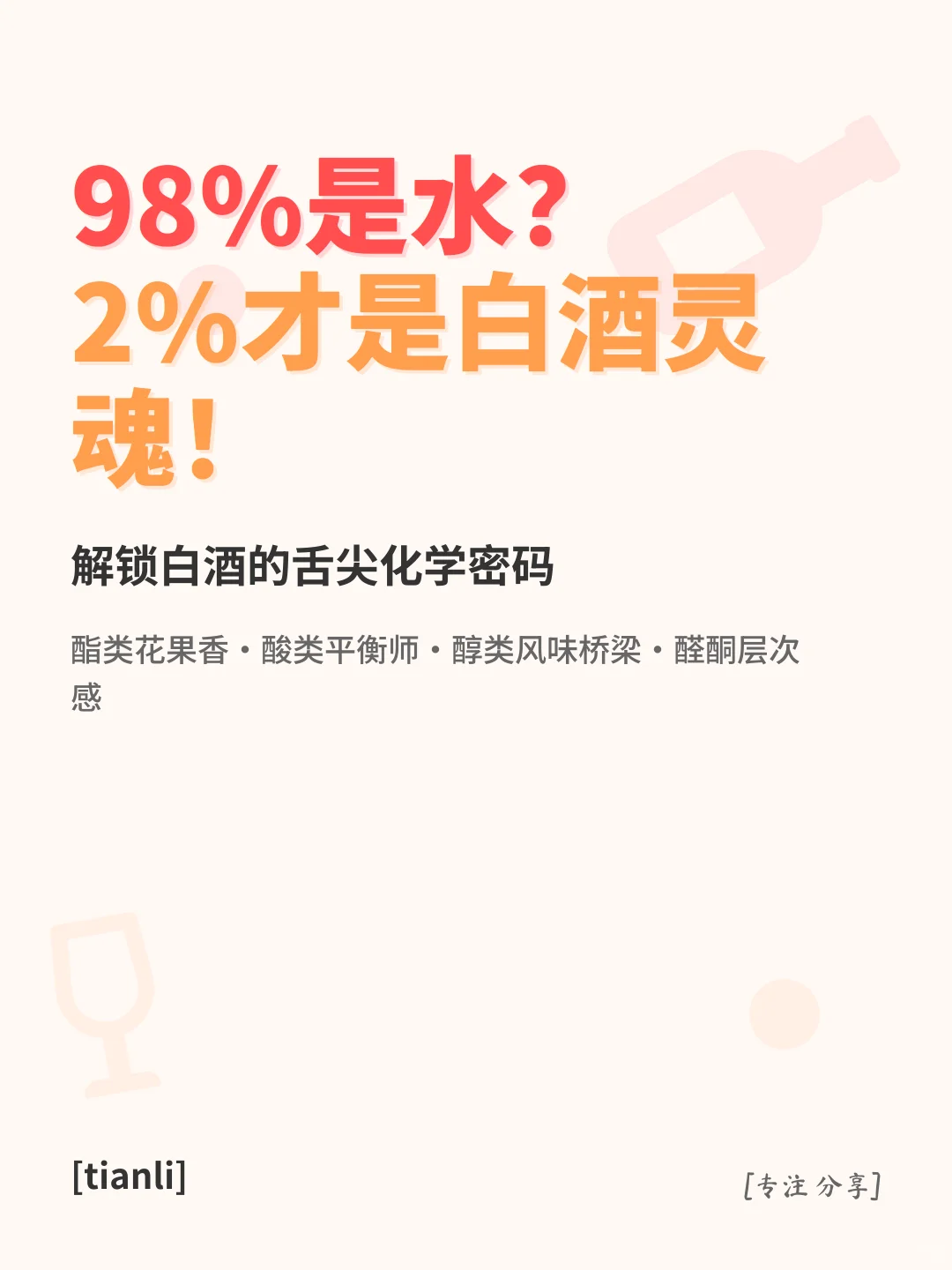 98%是水？2%才是白酒灵魂！?