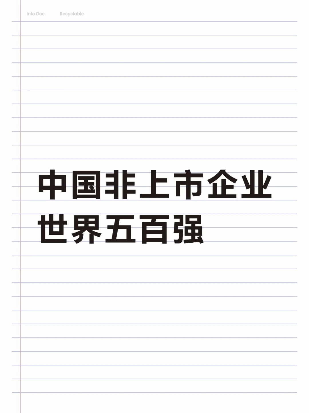 中国非上市世界500强企业