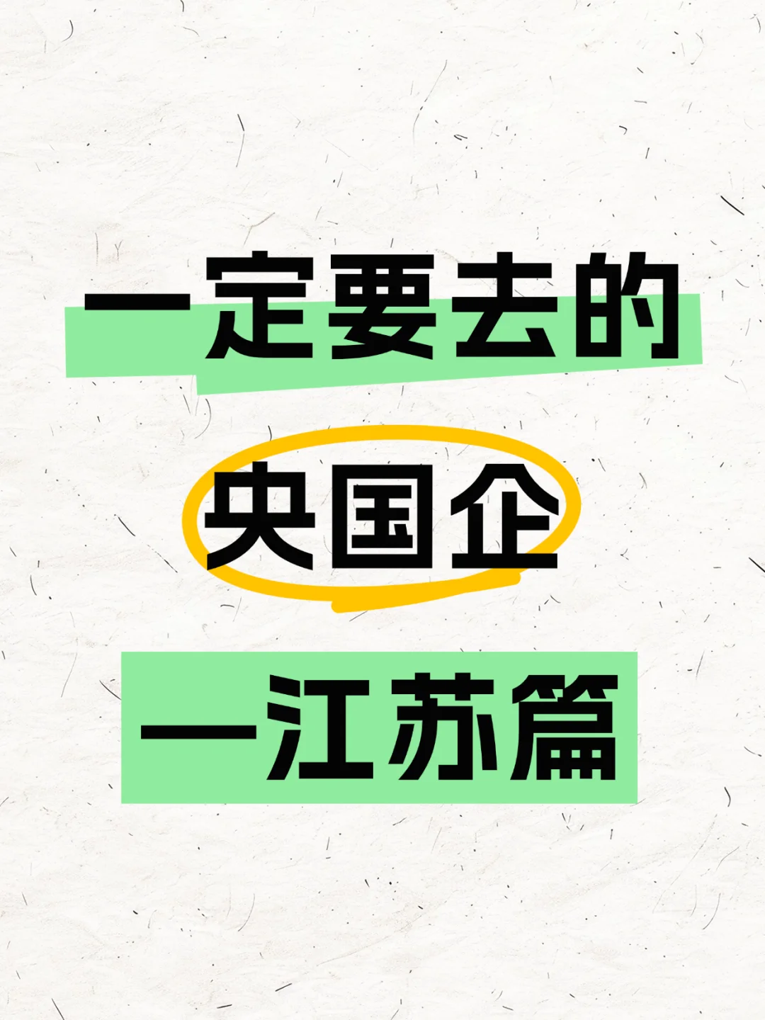 一定要去的央国企―江苏篇