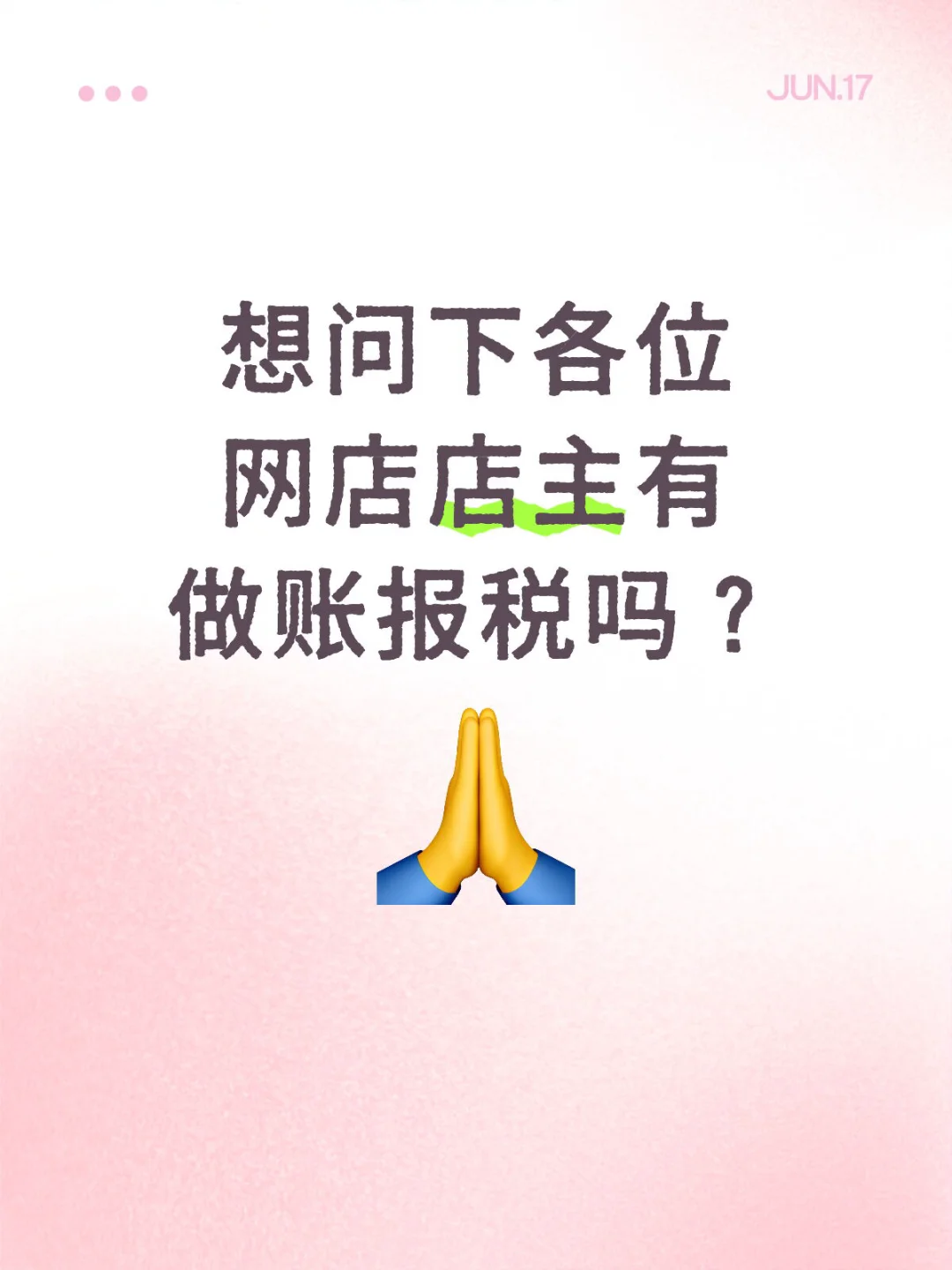 想问下各位网店店主有做账报税吗？