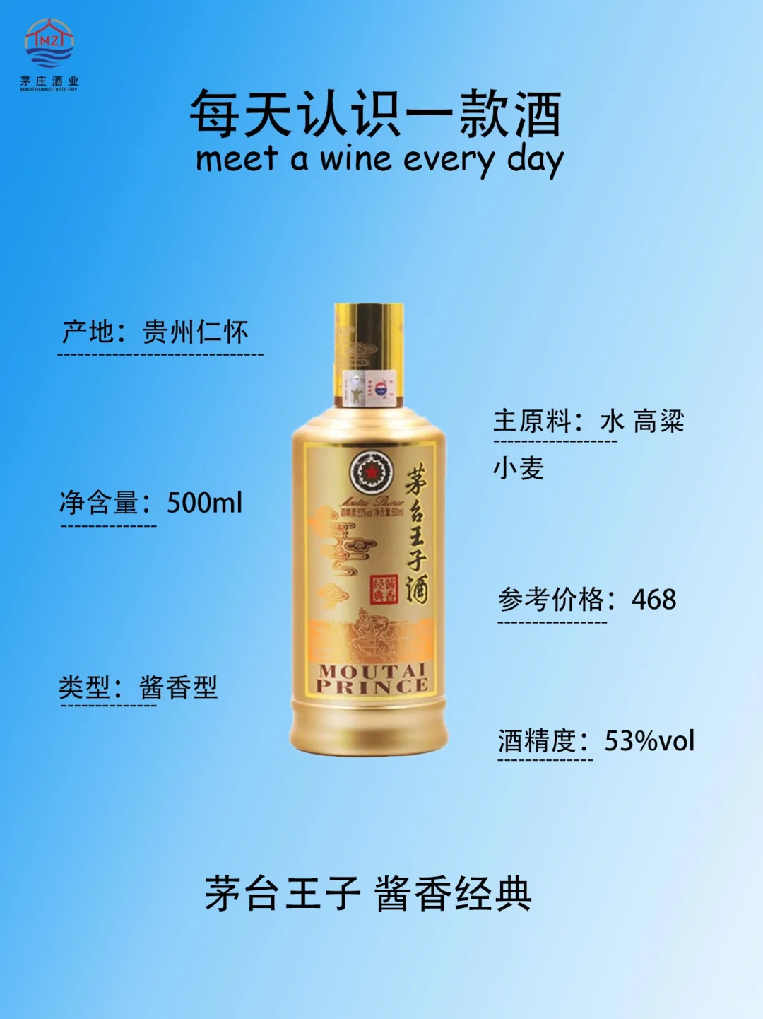 每天认识一款酒•茅台王子酱香经典