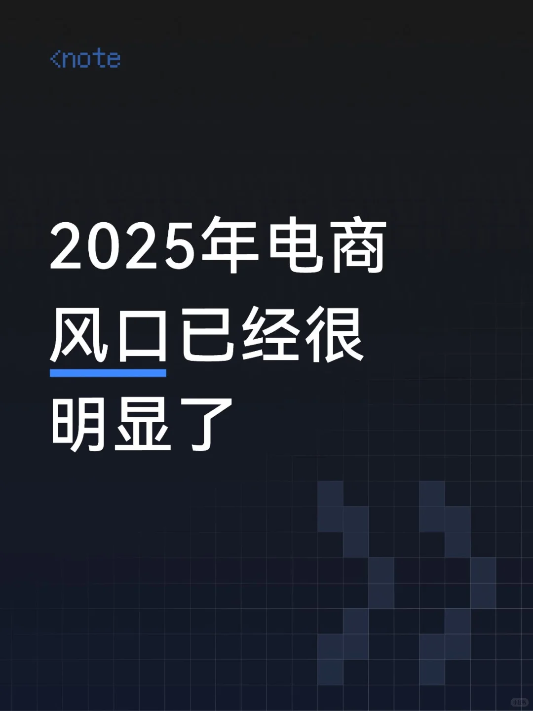 2025年电商风口已经很明显了