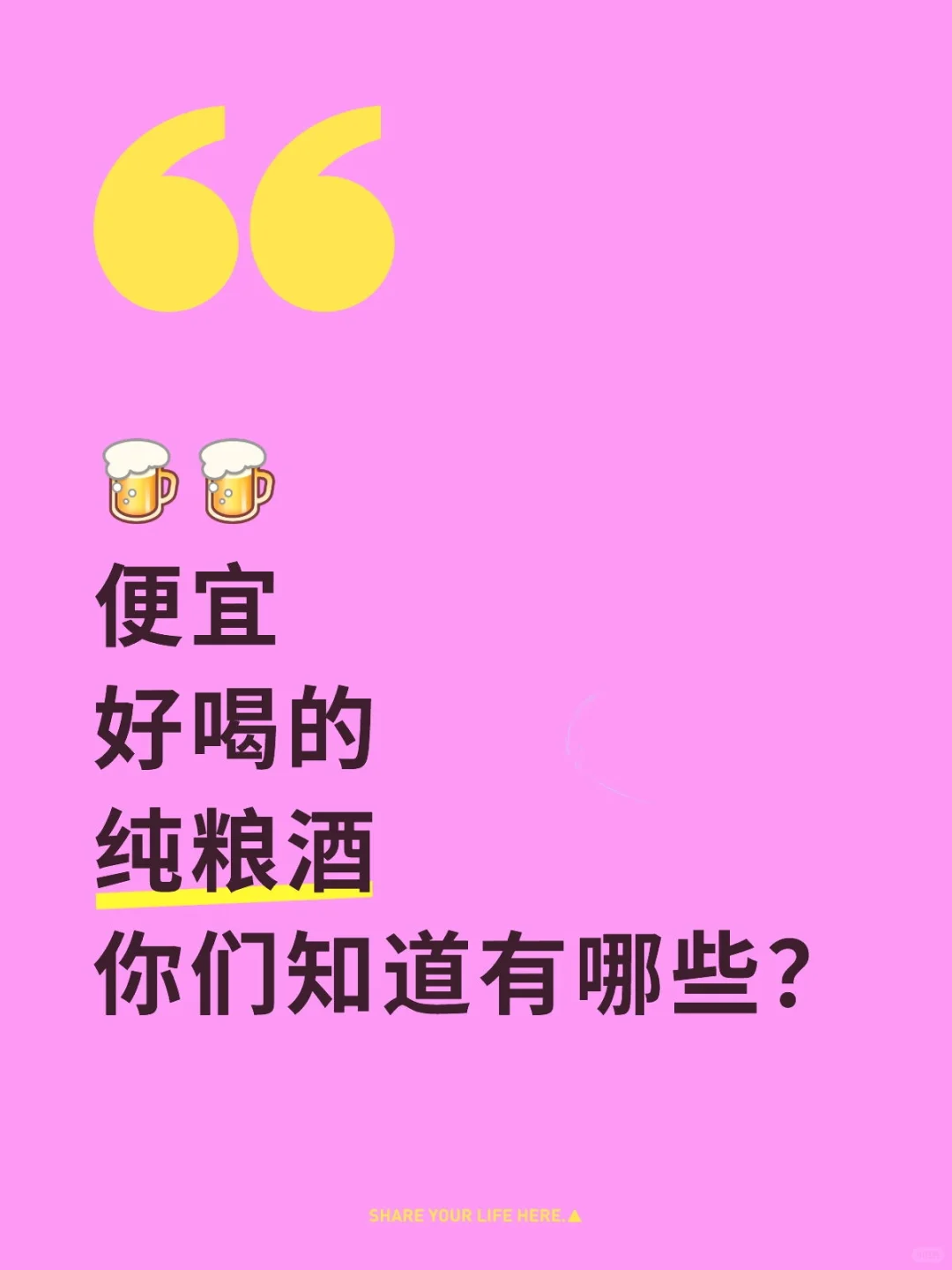 便宜好喝的纯粮酒，你们知道有哪些？
