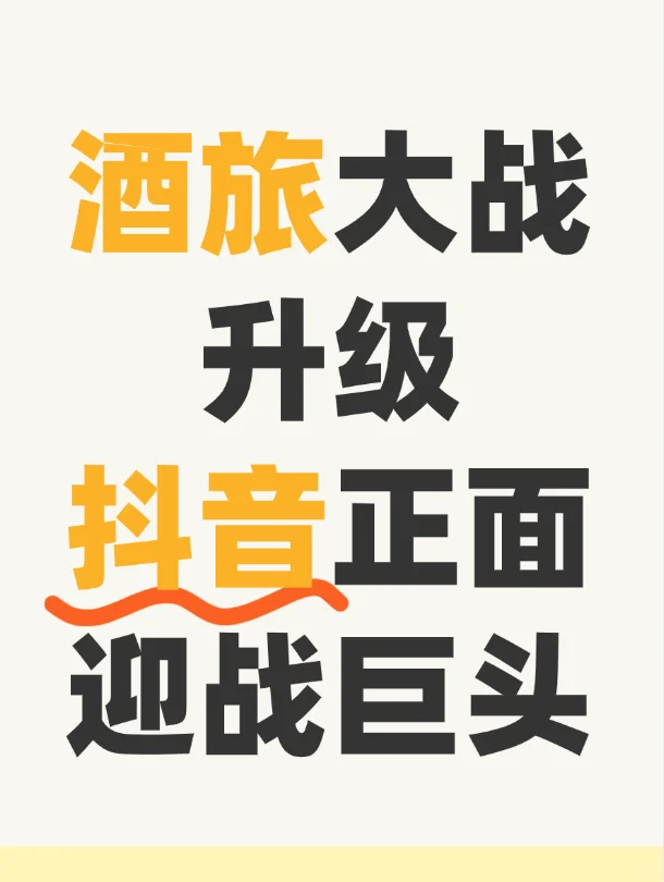 外卖战争再掀硝烟！抖音杀入酒旅赛道