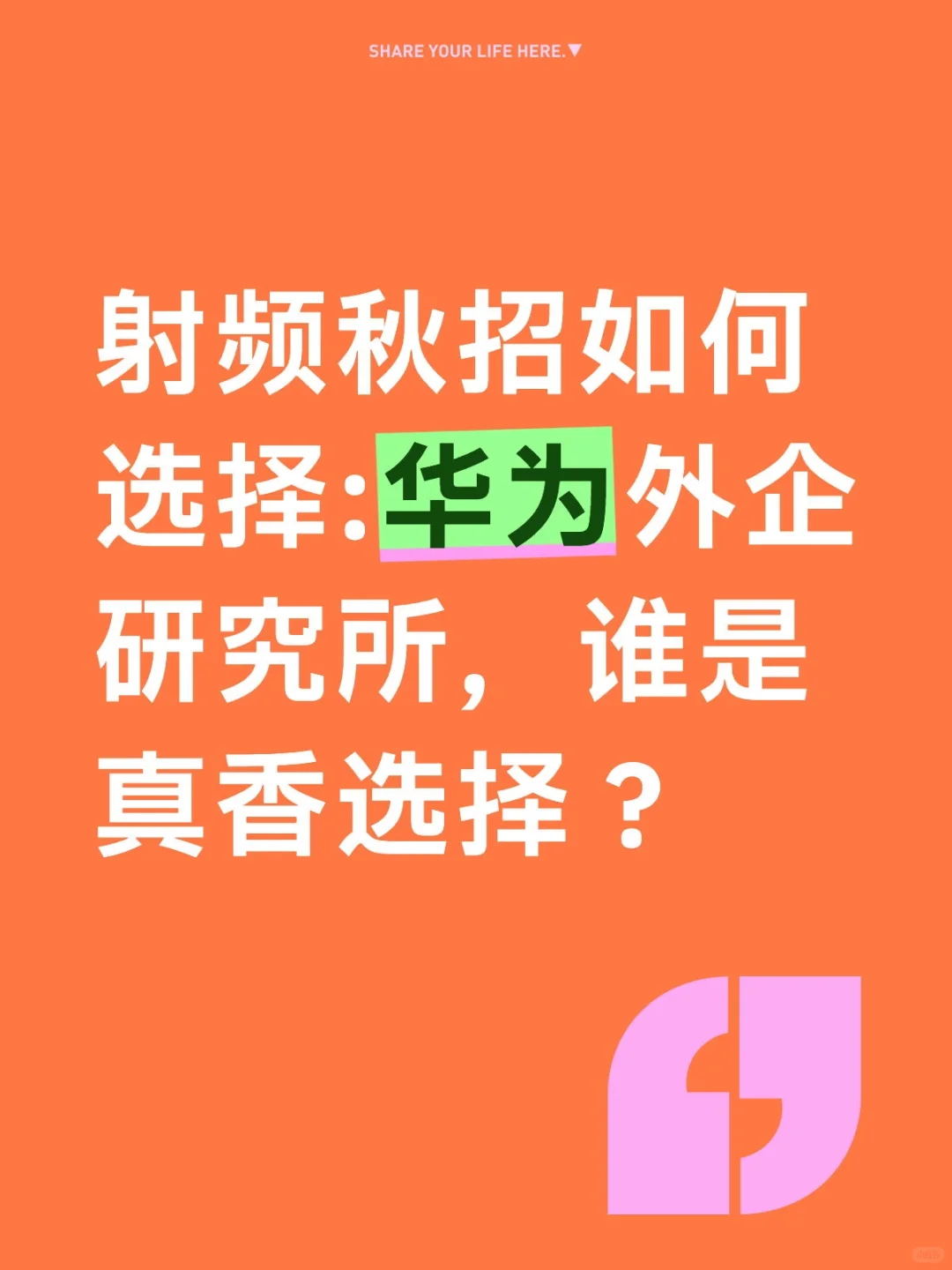 射频秋招企业如何选择？谁是真香选择？