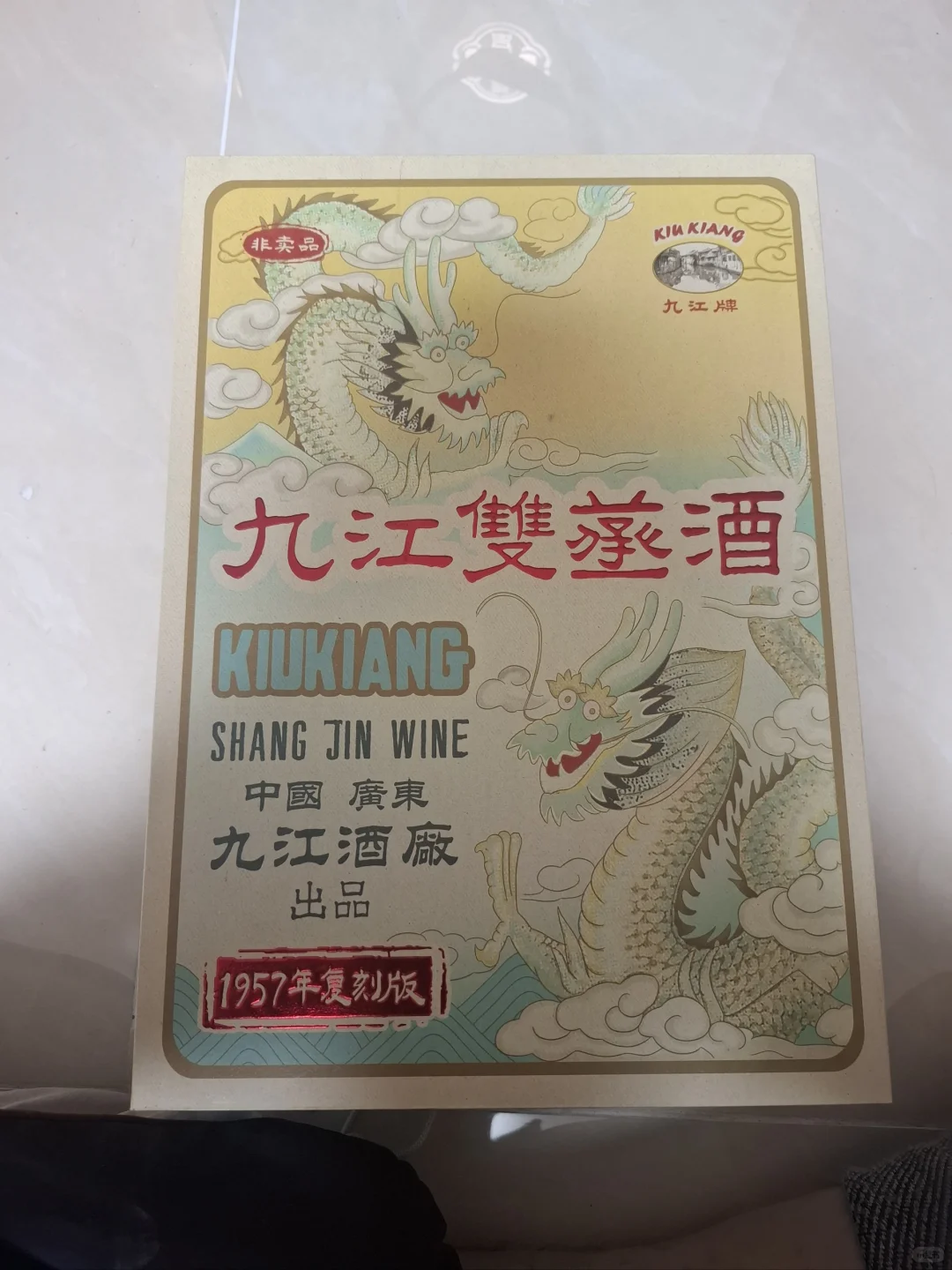 九江双蒸酒200周年纪念酒