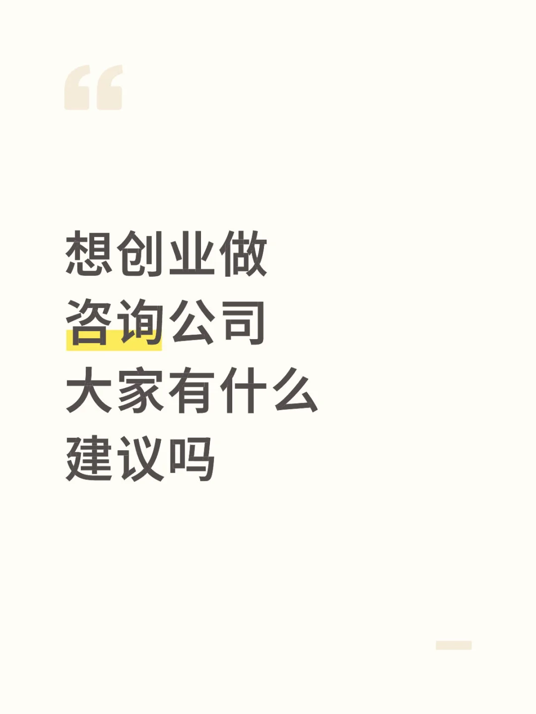 想创业做咨询公司，大家有什么建议吗