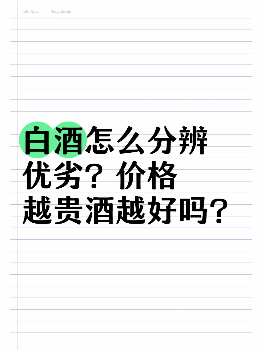 劣质的白酒有什么明显的特点？