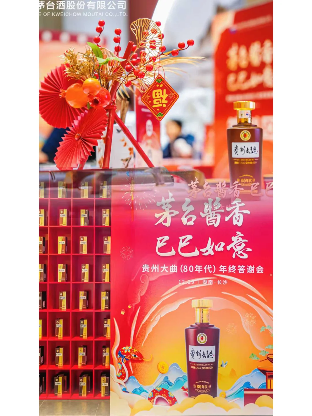 贵州大曲（80年代）年终答谢会