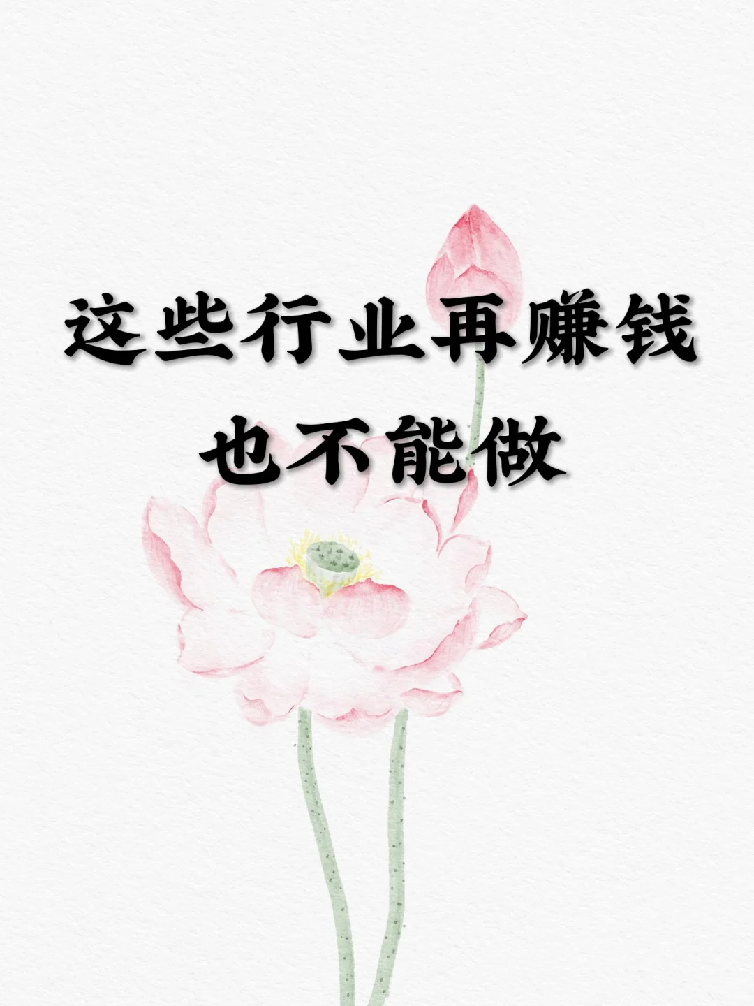 这些行业再赚钱也不能做