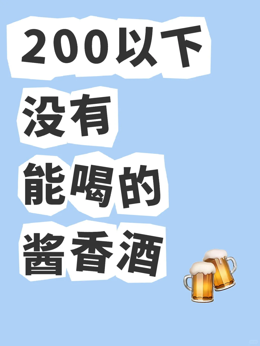 200元以内压根就没有能喝的酱香酒