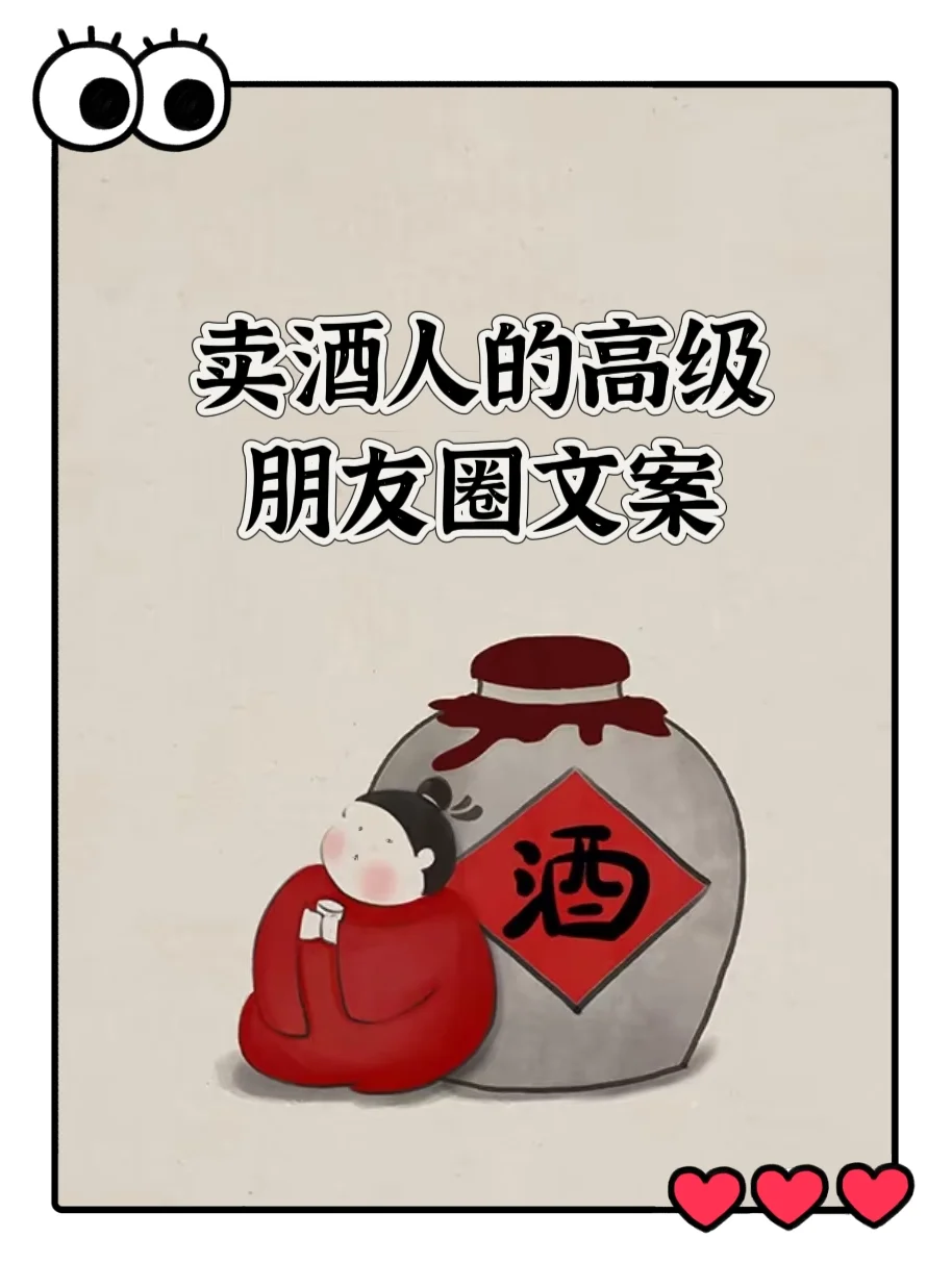 卖酒人的高级朋友圈文案