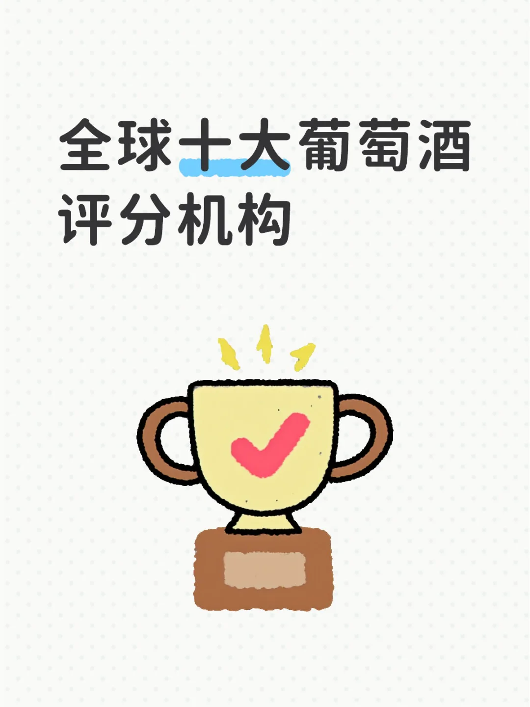 全球十大葡萄酒评分机构