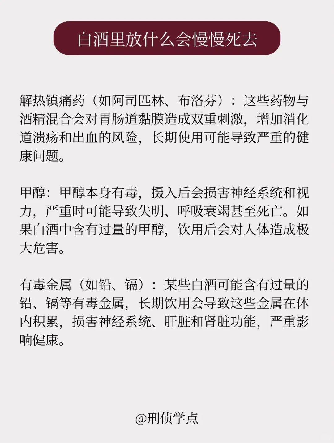刑侦知识|白酒放什么会慢慢死亡