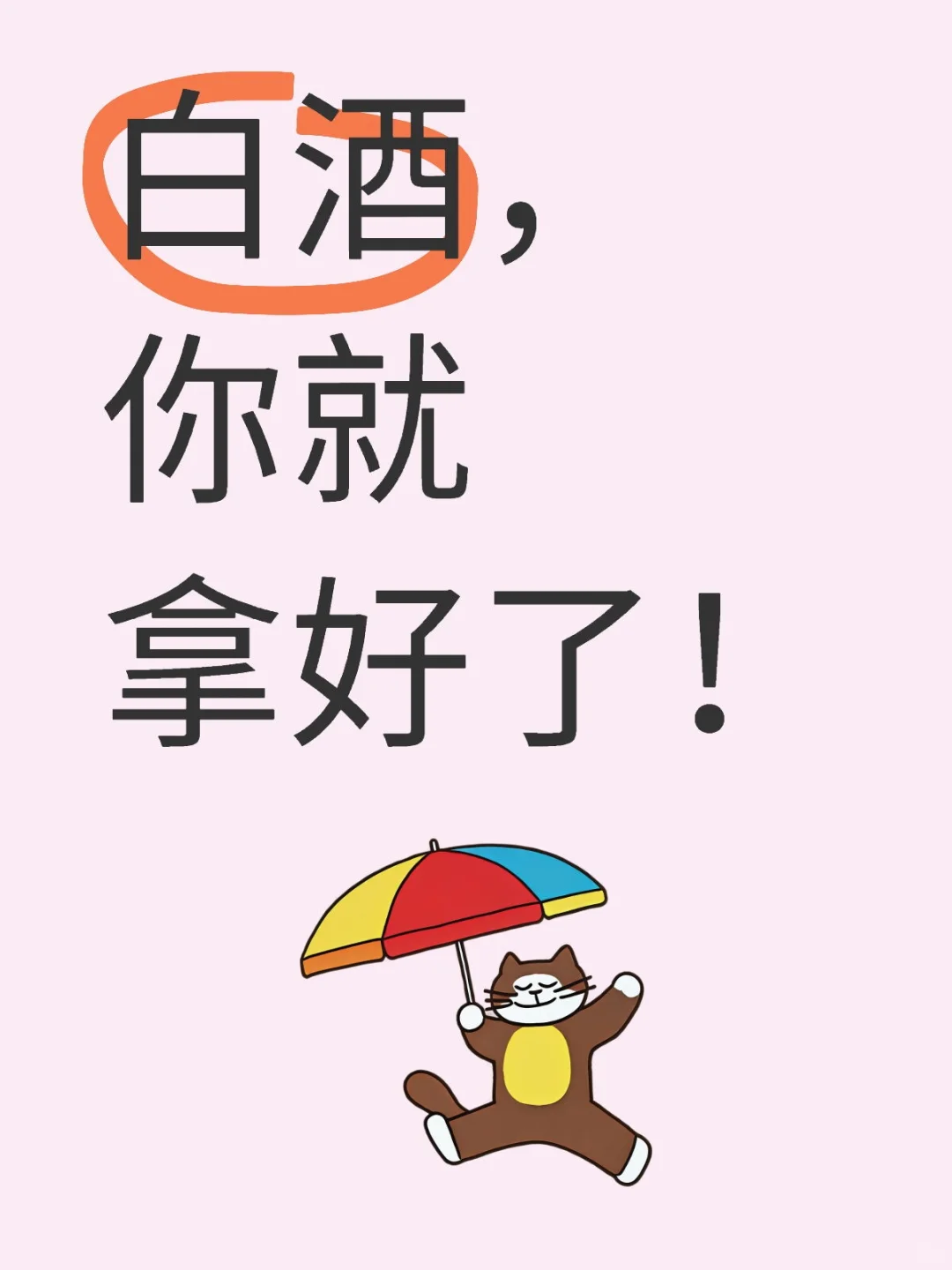 白酒，你就拿好了！