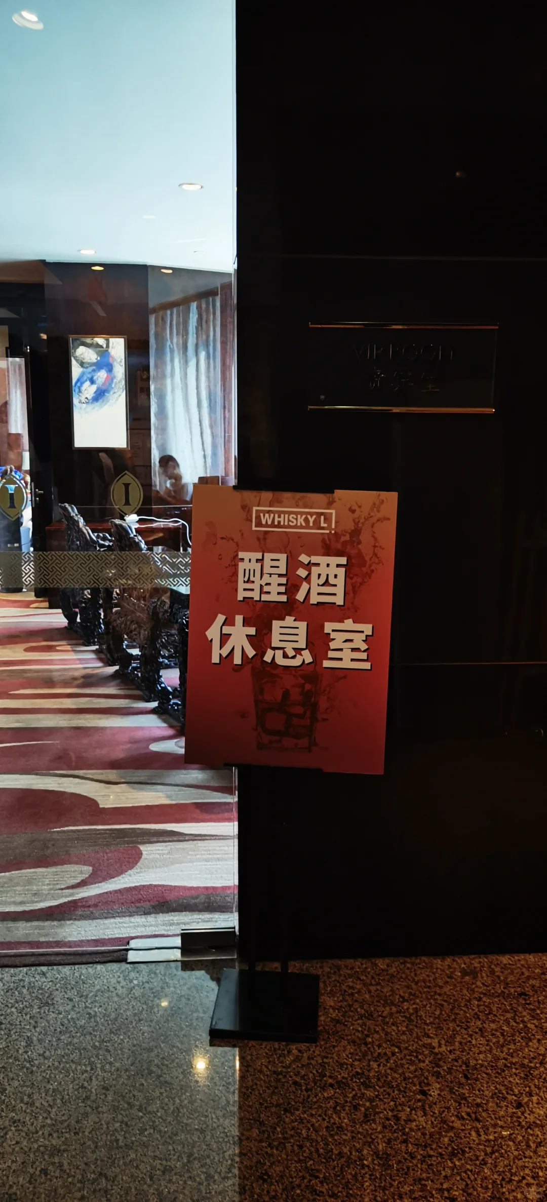 另眼看展—小论whisky L的功与过