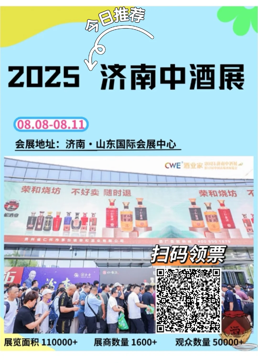 燃爆济南?一起相约中酒展吧！?