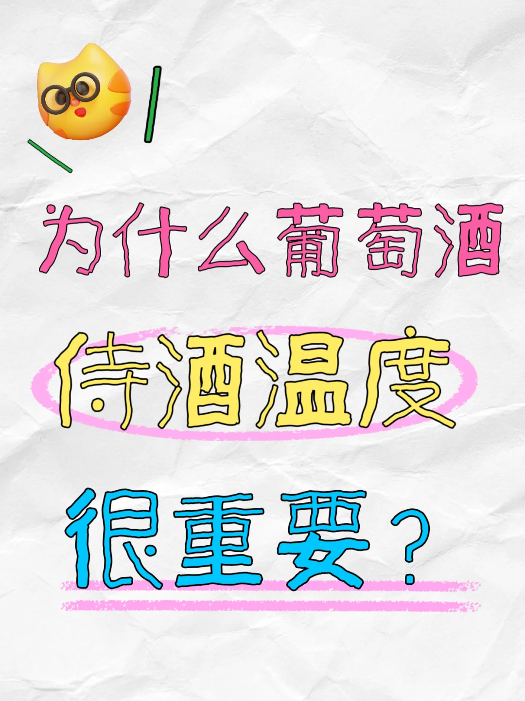 为什么葡萄酒侍酒温度很重要？