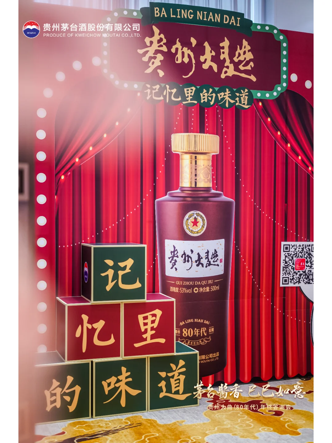 贵州大曲（80年代）年终答谢会