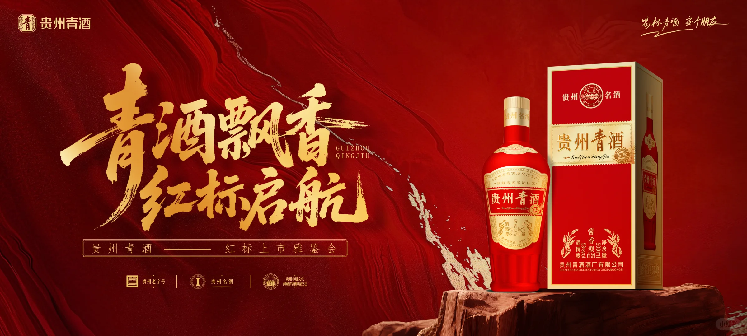 白酒新品发布会视觉传播