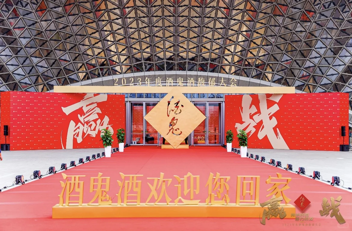 酒鬼馥郁大会‖长沙会议会务搭建