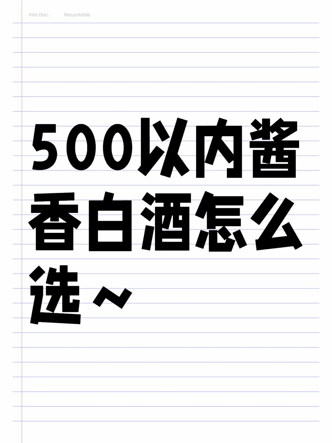 纠结了、500以内酱香白酒怎么选～
