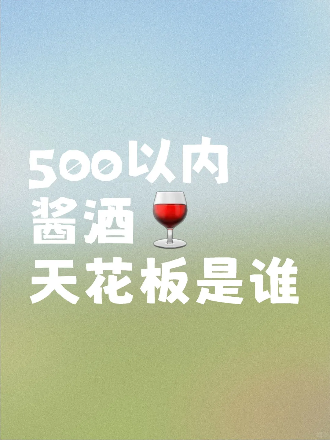 500以内酱酒天花板是谁