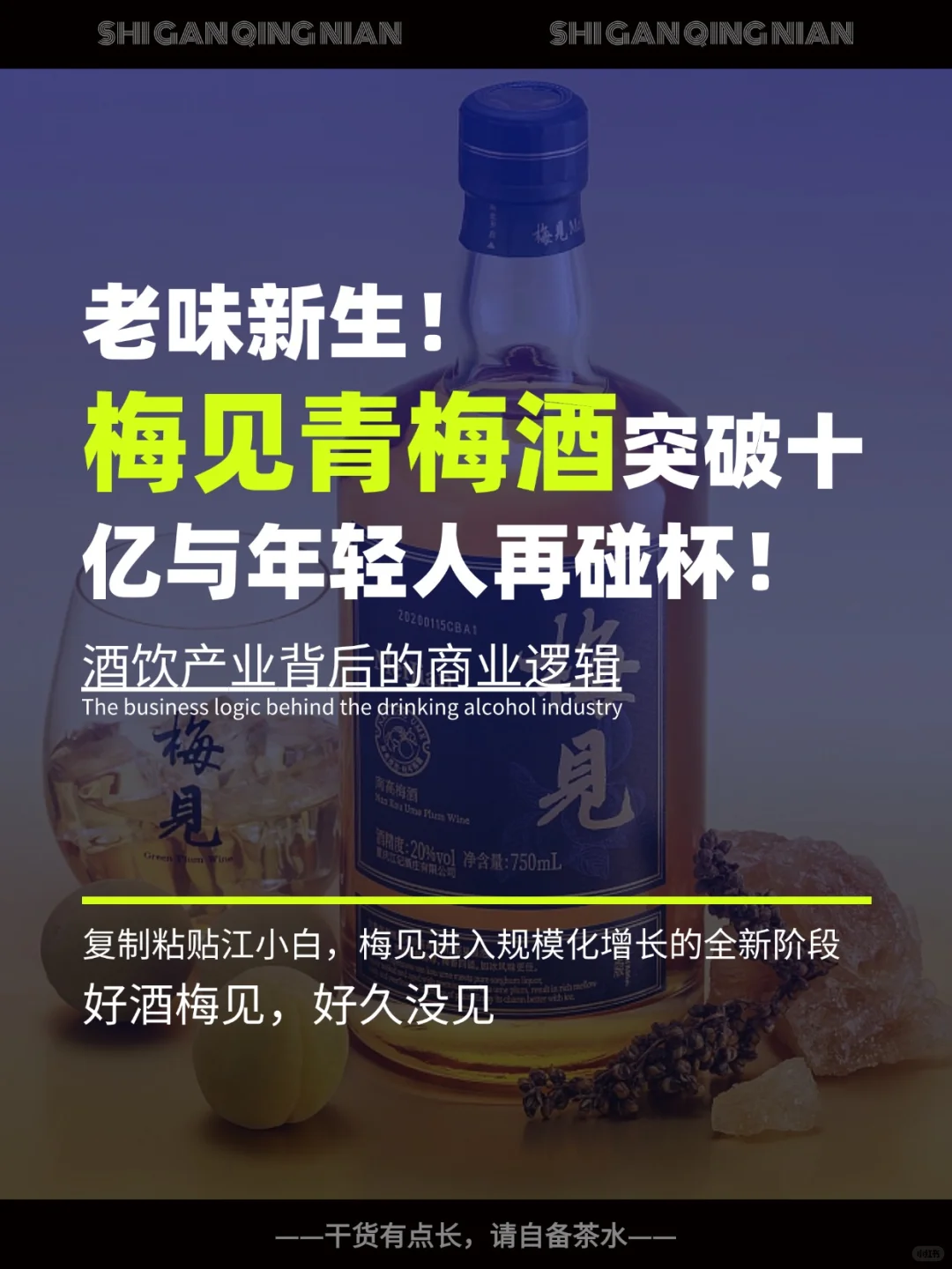 从黑马变白马，梅见青梅酒怎么迅速崛起的？