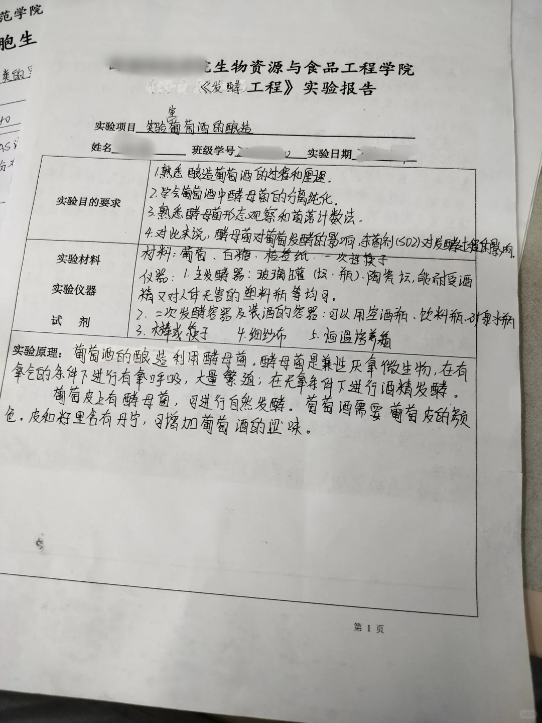 实验室葡萄酒的酿造实验报告