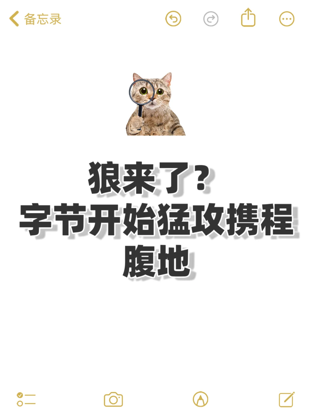 字节开始猛攻携程腹地？狼来了？