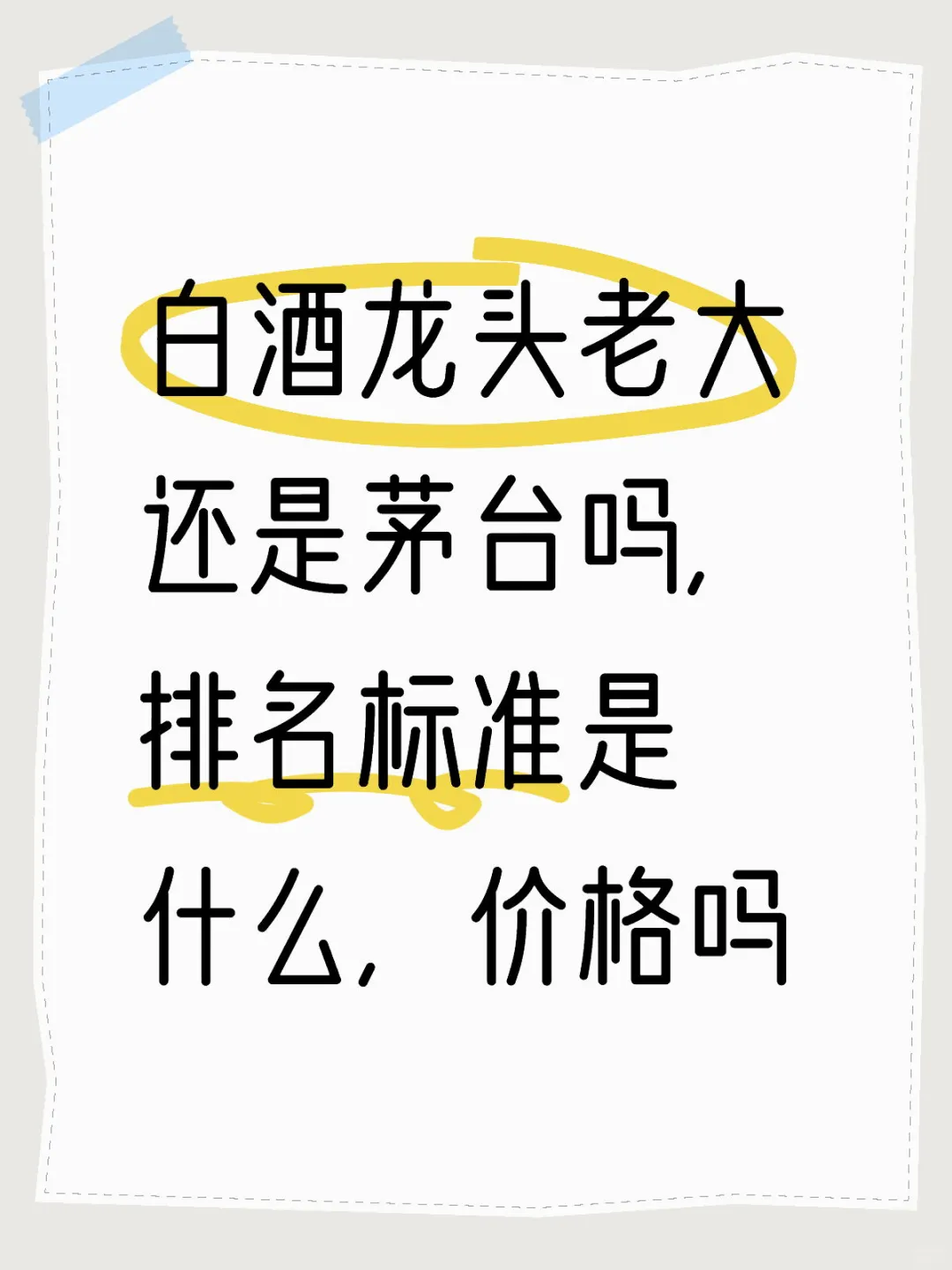 白酒龙头老大：茅台