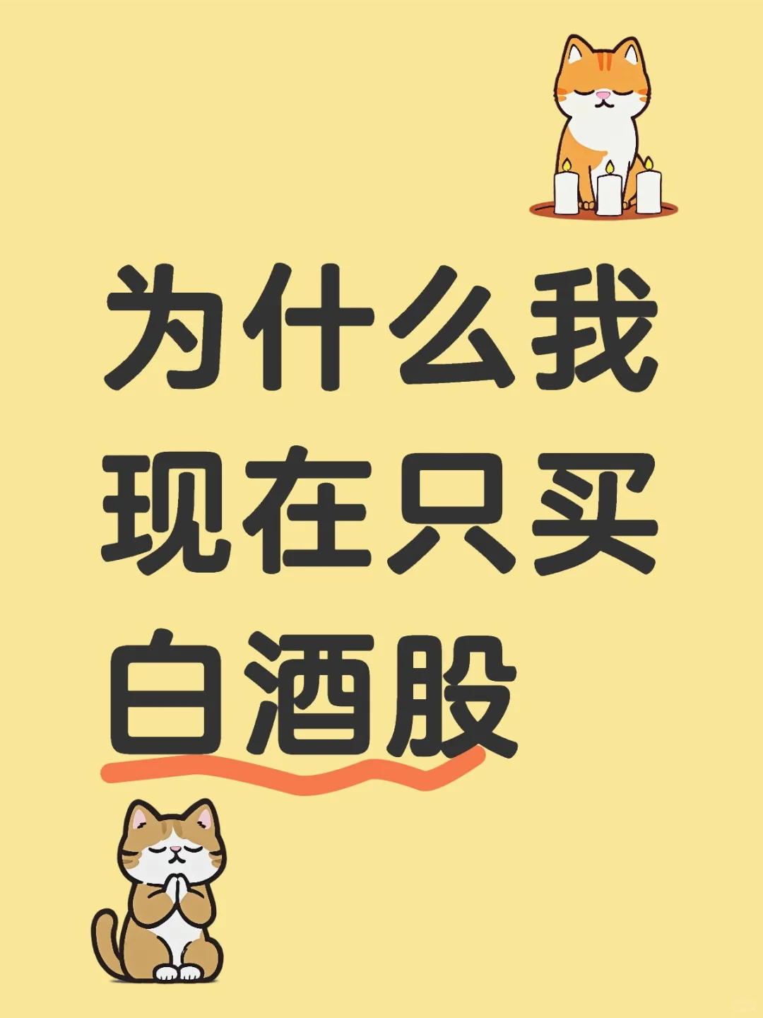 为什么我现在只买白酒股