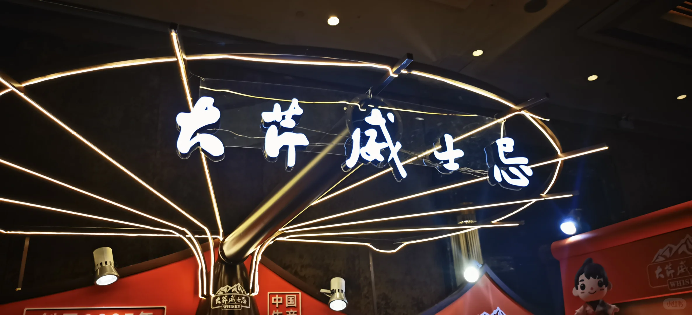 另眼看展—小论whisky L的功与过