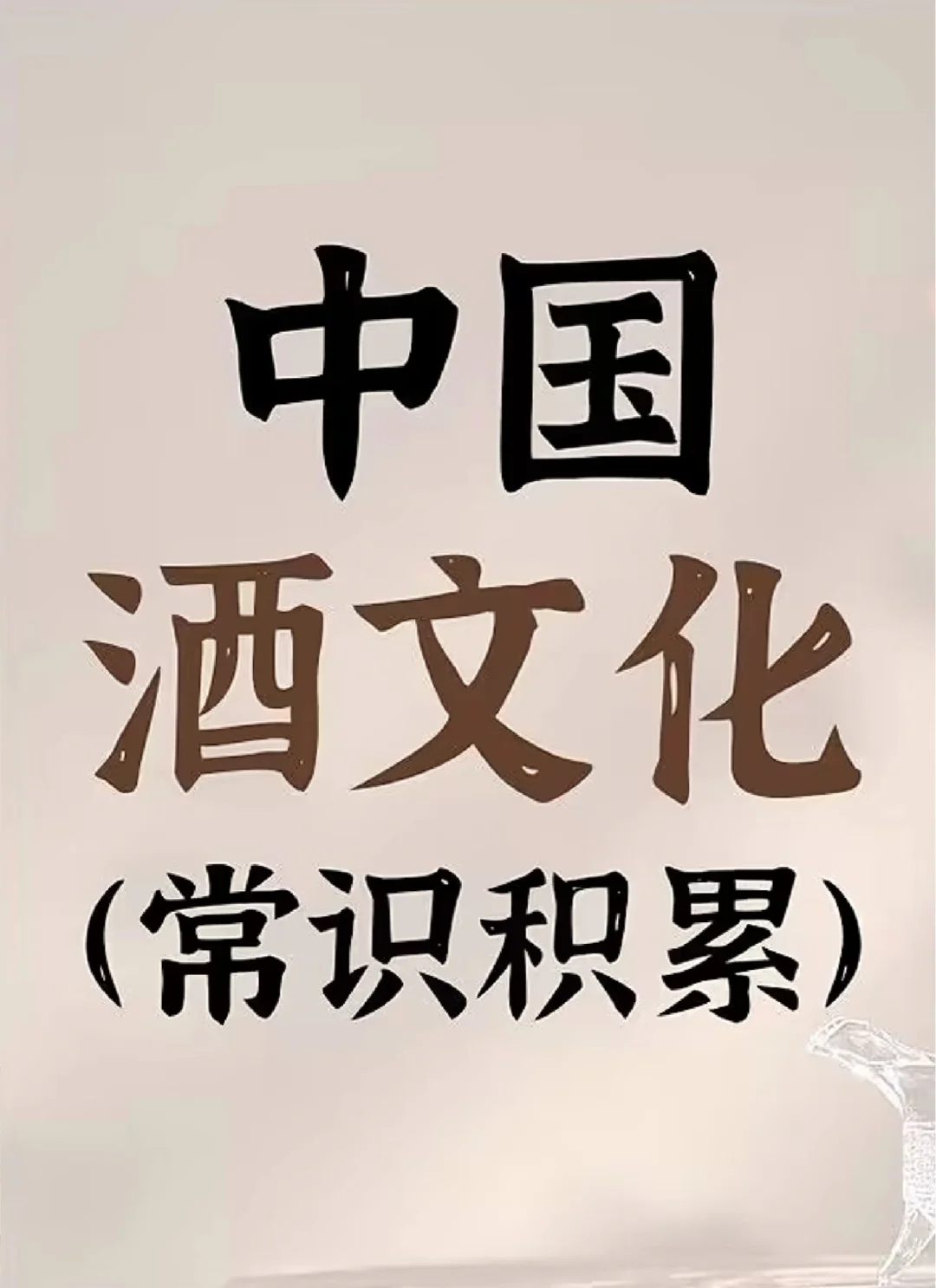 别只顾喝酒，学会这些酒文化常识，避免出糗